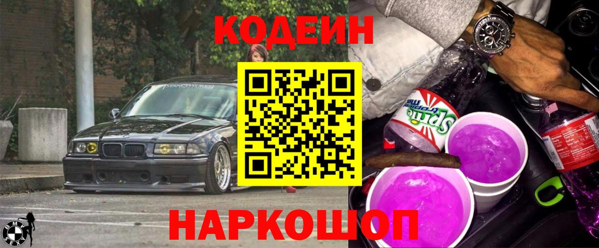 Дагестанские Огни  Кодеин Purple Drank  Codein напиток Lean (лин)  Вход с VPN 